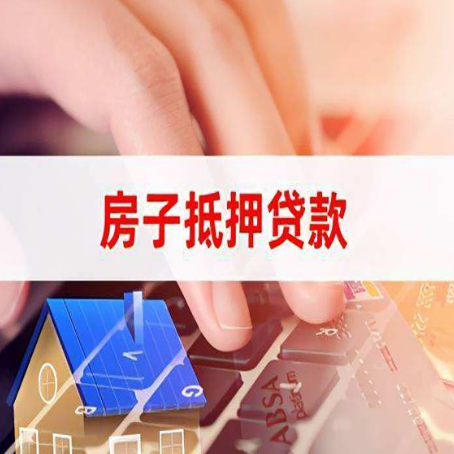 长治房产抵押贷款流程是怎样的