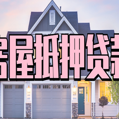 长治房产二次抵押贷款还不上？全流程实操指南帮你保住房子